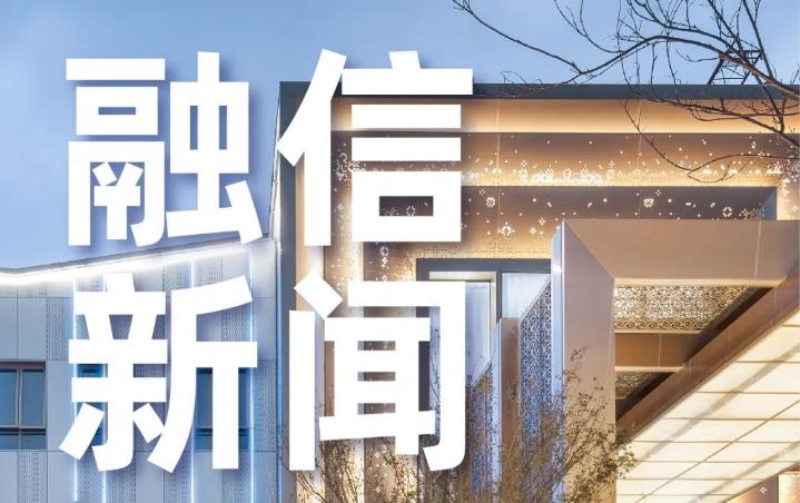 融信集團